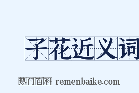 梔子花近义词是什么意思的图片